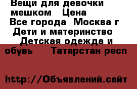 Вещи для девочки98-110мешком › Цена ­ 1 500 - Все города, Москва г. Дети и материнство » Детская одежда и обувь   . Татарстан респ.